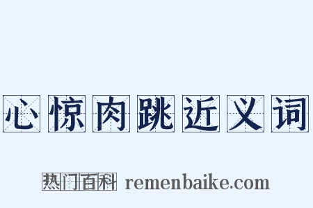 心惊肉跳近义词是什么意思的图片